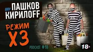 Подкаст 18. Режим «ХЗ»