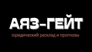 Аяз-гейт. Причины и прогноз исхода дела. Без воды.