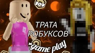 ТРАТА 309 РОБУКСОВ [очень рада] 😇
