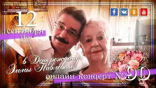 Виктор Третьяков - ОнЛайн концерт №90