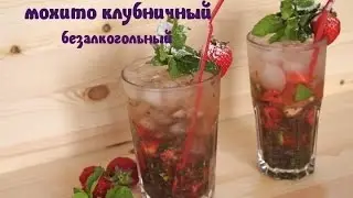 Клубничный Мохито | безалкогольный | рецепт CookinJoy