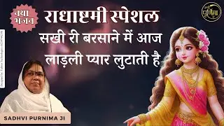राधाष्टमी स्पेशल नया भजन - सखी री बरसाने में आज लाड़ली प्यार लुटाती है | @sadhvipurnimaji