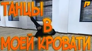 ✔️ ИЗУЧЕНИЯ НОВОГО ТАНЦА / КАК ПОТРАТИТЬ ДЕНЬГИ - RADMIR CRMP ✔️