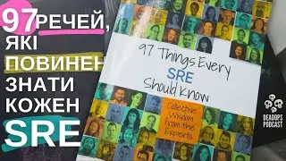 97 речей які повинен знати кожен SRE | Огляд книги | Моя добірка до srenity.online