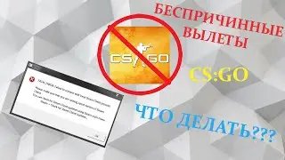 ЧТО ДЕЛАТЬ ЕСЛИ ВЫЛЕТАЕТ КСГО