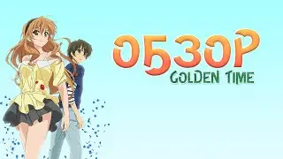 [Обзор Аниме] Золотая пора - Golden Time