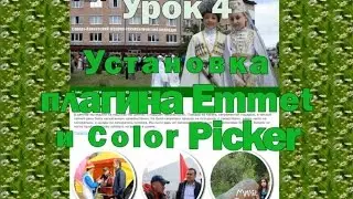 Урок 4. Установка плагина Emmet и Color Picker
