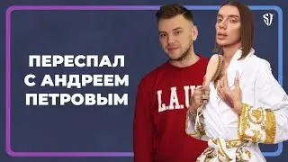 Я ПЕРЕСПАЛ С АНДРЕЕМ ПЕТРОВЫМ // СТАС ТРОЦКИЙ