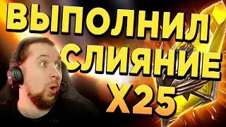 ОТКРЫЛ ШАРДЫ и ЗАКРЫЛ СЛИЯНИЕ | ТОПОВЫЙ х15 х25 в RAID: Shadow Legends
