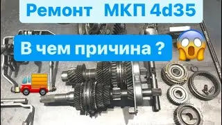 Ремонт механической коробки передач 4d35 Мицубиси Кантер