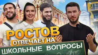 Ростов отвечает на школьные вопросы. Опрос в Ростове на Дону.