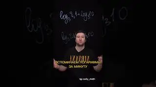 Логарифмы за минуту #логарифм #математикаегэ #егэматематика #школа #1сентября #егэ2025
