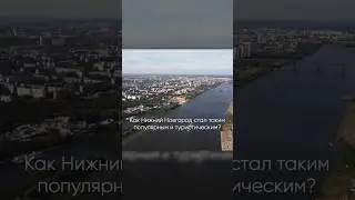 Причина взлета Нижнего Новгорода