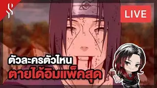 [ LIVE ] ตัวละครในอนิเมะตัวไหน ตายได้ Impact ที่สุด!