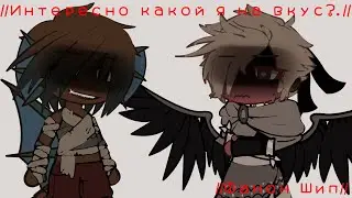 //Meme:- Интересно какой я на вкус?.//[Gacha club][ОригиналAU][Фанон Шип]
