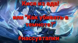 Гайд на Хелкарта Mobile Legends Next 2020!Адская кися с огромным уроном!