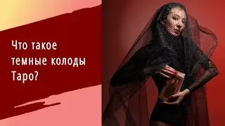 Что такое темные колоды Таро и зачем они нужны?