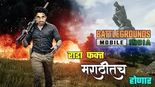 मराठीत राडा-BGMI Marathi Gamplay | 22 Kill |Solo VS Squad | Roadway Gaming