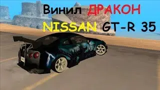 MTA Drift Paradise: Винил Дракон на Nissan GT-R 35