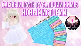 КАК ВЫИГРАТЬ НОВЫЙ Mermaid Halo 2020? ОТВЕТЫ НА НОВЫЕ ИСТОРИИ! | Royale High Halo