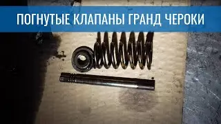 Погнуло клапаны Jeep Grand Cherokee WK2 3.6 + инструкция по замене цепи ГРМ