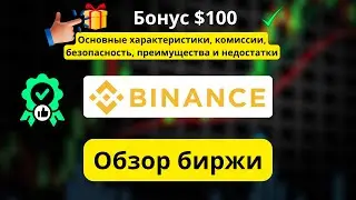 Обзор Binance: всё ещё стоит того? Плюсы, минусы и как получить бонус $100!