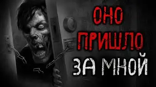 Впусти меня! Страшная история о призраке за моей дверью