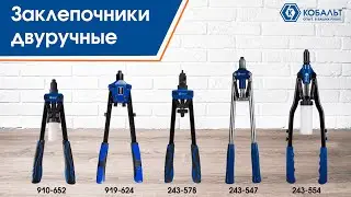 Заклепочники ручные | Заклепочники двуручные Кобальт