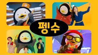 인싸시절 펭수가 노래 부른 CM송 모음