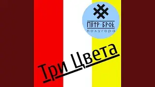 Три цвета