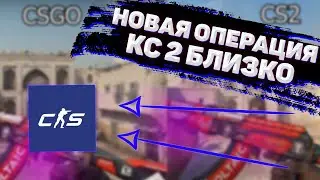 НОВА ОПЕРАЦИЯ КС 2 ДАТА ВЫХОДА