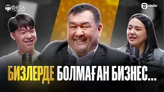 Бизлерде болмаған бизнес | Orta Podcast 68-сан