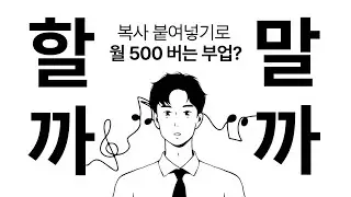 복사붙여넣기로 월 500번다는 부업? 과연 사실일까? 할까말까 시리즈