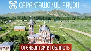 Природа России.  Православные храмы.  Оренбургская область.  Саракташский район