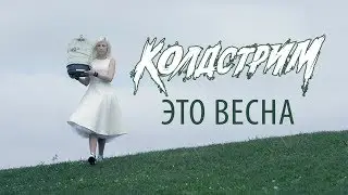 Колдстрим - Это весна (Официальное видео HD)
