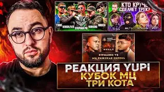 РЕАКЦИЯ YUPI НА T!MMI vs VERCH.FATE vs STEPHAN PIE vs VS94SKI vs МИКСИ | КУБОК МЦ | 3 КОТА шоу