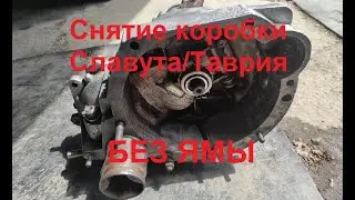 Кать снять коробку Славута/Таврия без ямы