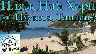 Най Харн-пляж на юге Пхукета, Таиланд