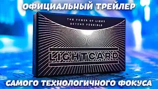 Light Card by Wonder Makers | НОВОГОДНИЙ НАБОР ФОКУСОВ от  "Magic Five"