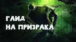 краткий гайд на призрака для новичков дбд.