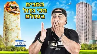 חוגגים חצי מליון עוקבים ומכינים את הסביח הכי גדול בעולם! (וולוג #210)
