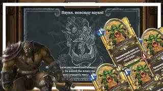 Hearthstone: Пауки,повсюду пауки. [Потасовка]