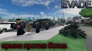 Evade как убить ботов
