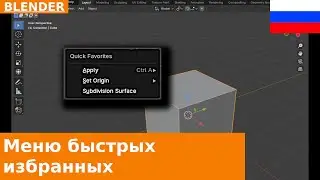 🇷🇺 Быстрый совет по Blender: клавиша Q и меню Quick Favorites