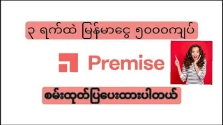 How to earn from Premise app?