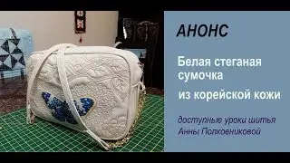 белая кожаная сумка своими руками