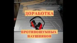 Доработка противошумных наушников