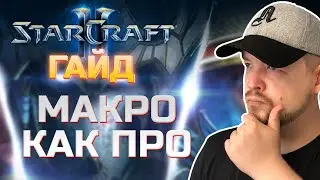 Старкрафт 2: ПРАВИЛЬНОЕ МАКРО Против Зерга