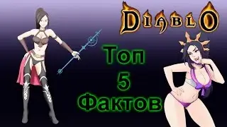 Топ 5 фактов о Diablo
