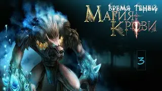 Магия крови Время Теней | 3